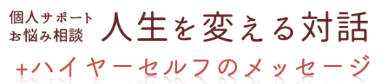 メニューと料金表｜いい気分ドットコム秋元ユキの個人サポート『人生を変える対話』